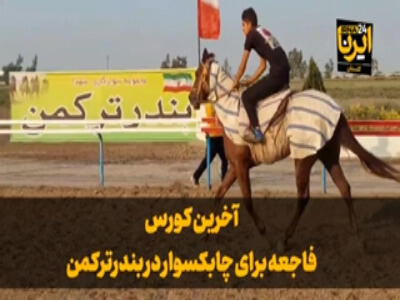 آخرین کورس؛ فاجعه چابکسوار در بندرترکمن