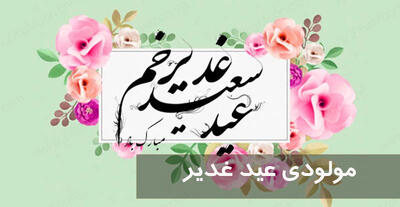 مولودی عید غدیر ۱۴۰۴ شاد + متن مولودی عید غدیر عربی، ترکی و ایرانی