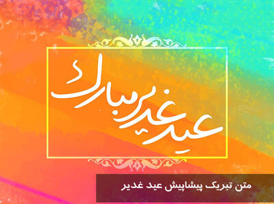 متن تبریک پیشاپیش عید غدیر ۱۴۰۴ + عکس نوشته عید غدیر پیشاپیش مبارک