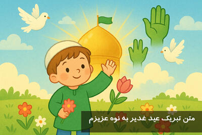 متن تبریک عید غدیر به نوه عزیزم + متن تبریک عید غدیر برای کودکان