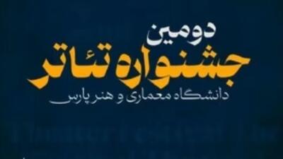 جشنواره تئاتر «پارس»: نمادی از خلاقیت و اراده دانشجویی در غیاب جشنواره دانشگاهی