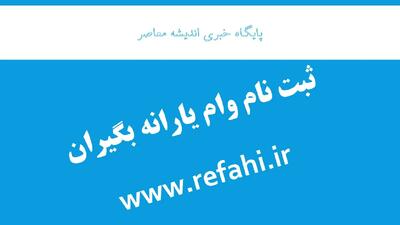 ثبت نام وام   ثبت نام وام یارانه بگیران   + نحوه ثبت نام وام یارانه بگیران در refahi.ir به ساده ترین زبان