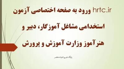 hrtc.ir ورود به صفحه اختصاصی آزمون استخدامی مشاغل آموزگار، دبیر و هنرآموز وزارت آموزش و پرورش