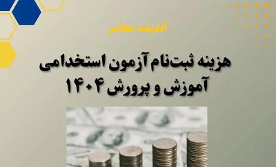هزینه ثبت نام آزمون استخدامی آموزش و پرورش | مقایسه هزینه ثبت نام آزمون استخدامی آموزش و پرورش 1404 و 1403 + سایت و زمان پرداخت هزینه ثبت نام آزمون