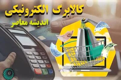 زمان واریز کالابرگ الکترونیکی اعلام شد/ مراحل اول و دوم کالابرگ تا پایان خرداد اعتبار دارند