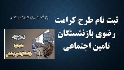 گردش تعالی‌ بخش بازنشستگان تامین اجتماعی با برنامه ریزی سازمان تامین اجتماعی از ابتدای تابستان / بازنشستگان ثبت نام کنند