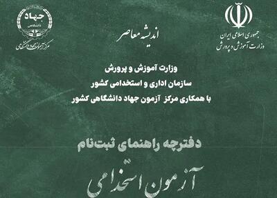 اصلاحیه دفترچه استخدامی آموزش و پرورش ۱۴۰۴ | چه بخش هایی در دفترچه استخدامی آموزش و پرورش ۱۴۰۴ اصلاح شد + دانلود دفترچه و لینک ثبت نام آزمون استخدامی آموزش و پرورش ۱۴۰۴