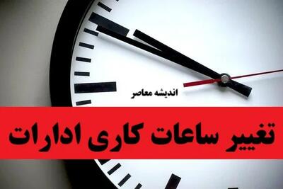 تغییر ساعات کاری ادارات در تابستان صحت دارد؟