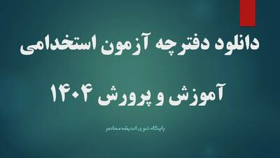 دانلود دفترچه آزمون استخدامی آموزش و پرورش