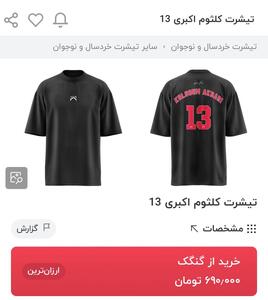 باور نکردنی، فروش تیشرت  کلثوم اکبری! 