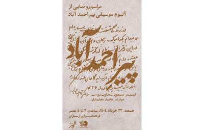 رونمایی از آلبوم  پیر احمدآباد ؛ اشعار کدکنی برای مصدق