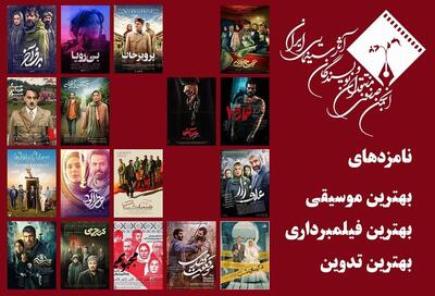 معرفی نامزدهای ۳ بخش دیگر پانزدهمین جشن منتقدان سینما ؛ موسیقی، فیلمبرداری و تدوین