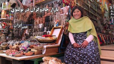 بازار جادوگران بولیوی: از طلسم‌های رنگارنگ تا جنین لاما (فیلم)