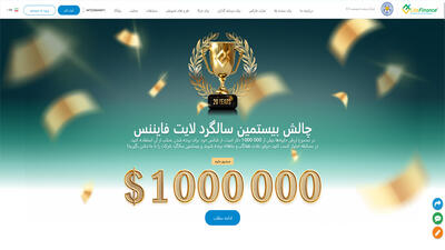 نقد و بررسی بروکر لایت فایننس (لایت فارکس سابق)