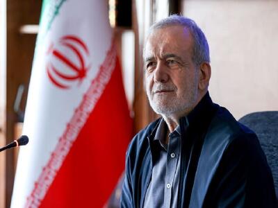 پزشکیان: آمریکا چه‌کاره ‌است که به ما بگوید همه‌چیز را جمع کنید؟
