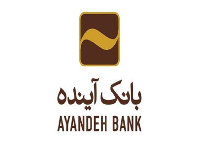اعلام آمادگی سهامداران بزرگ بانک آینده برای اجرای برنامه افزایش سرمایه