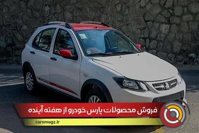 فروش محصولات پارس خودرو از هفته آینده + خرداد 1404