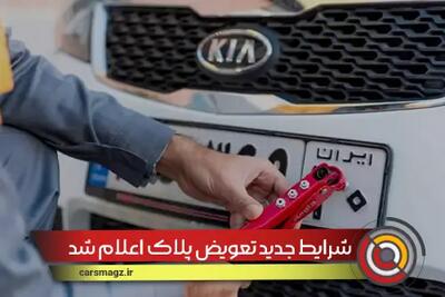 شرایط جدید تعویض پلاک اعلام شد + خرداد 1404