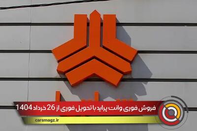 فروش فوری وانت پراید با تحویل فوری از 26 خرداد 1404