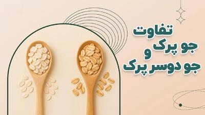 فرق بین جو پرک با جودوسر پرک چیست ؟