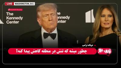 ترامپ: وضعیت ایران می‌تواند «خطرناک» شود  + فیلم
