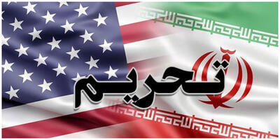 تاثیر تحریم‌های جدید آمریکا بر اقتصاد ایران
