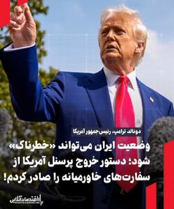 ترامپ: وضعیت ایران می‌تواند خطرناک شود