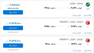 قیمت بلیط هواپیما تهران-مشهد، امروز ۲۲ خرداد ۱۴۰۴