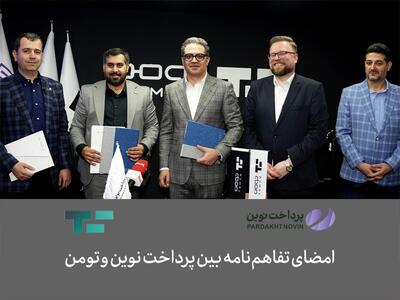 امضای تفاهم‌نامه بین پرداخت نوین و تومن