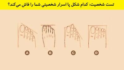تست شخصیت: کدام شکل پا اسرار شخصیتی شما را فاش می‌کند؟
