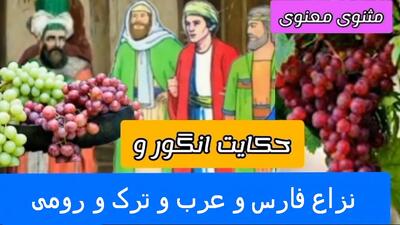حکایت نزاع انگور از مثنوی معنوی مولانا | مشاجره چهار نفر در مورد خرید انگور