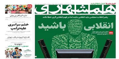 انقلابی باشید | خشم سراسری علیه ترامپ | دارو؛ گروگان بی‌پولی | مهمانی پرشکوه غدیر | افتتاح ۱۱پروژه در قلب تهران | فروشگاه‌های بزرگ؛ تخفیف یا فریب؟