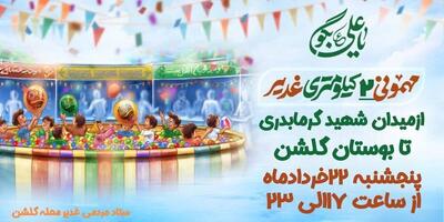  برگزاری جشن ۲ کیلومتری غدیر در شمال شرق تهران