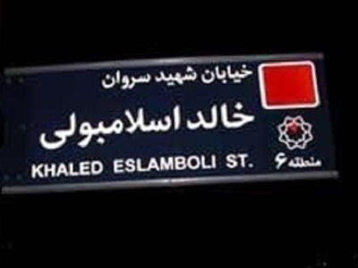 خالد اسلامبولی از جنس سنوار نبود - دیپلماسی ایرانی