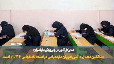 فیلم | میانگین معدل دانش‌آموزان مازندرانی در امتحانات نهایی ۱۱.۳۴ است