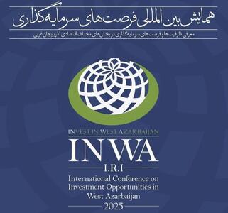 نخستین همایش بین‌المللی فرصت‌های سرمایه‌گذاری در ارومیه آغاز شد