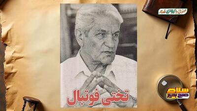 خیابانی: منصور امیرآصفی، تختی فوتبال ایران است!