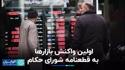واکنش بازار و قیمت ها نسبت به صدور قطعنامه شورای حکام | 22 خرداد 1404