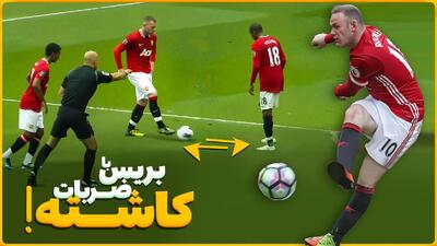 بازیکنانی که در لیگ برتر انگلیس با ضربات کاشته بریس کردند