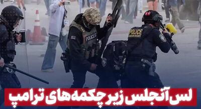 فیلم لس‌آنجلس زیر چکمه‌های ترامپ | جهان نیوز