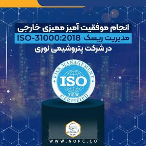 انجام موفقیت آمیز ممیزی خارجی مدیریت ریسک ISO-31000:2018