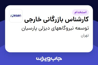 استخدام کارشناس بازرگانی خارجی - خانم در توسعه نیروگاههای دیزلی پارسیان
