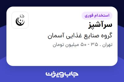 استخدام سرآشپز در گروه صنایع غذایی آسمان