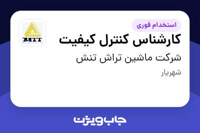 استخدام کارشناس کنترل کیفیت - آقا در شرکت ماشین تراش تنش