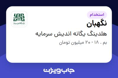 استخدام نگهبان - آقا در هلدینگ یگانه اندیش سرمایه