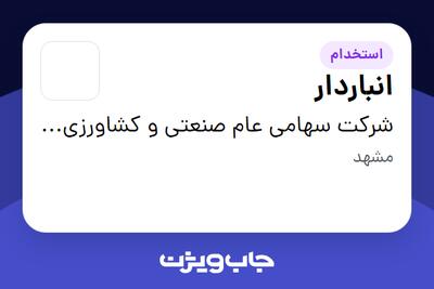 استخدام انباردار - خانم در شرکت سهامی عام صنعتی و کشاورزی شیرین خراسان