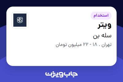 استخدام ویتر - خانم در سله بن