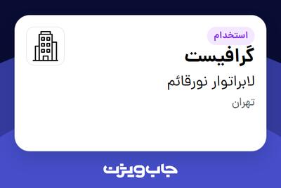 استخدام گرافیست - آقا در لابراتوار نورقائم