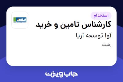 استخدام کارشناس تامین و خرید در آوا توسعه آریا