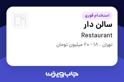 استخدام سالن دار در Restaurant